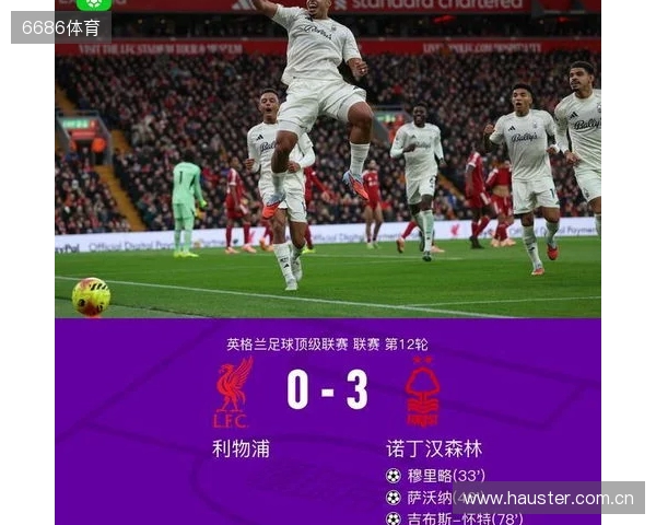 剑南春丨利物浦0-3森林近7轮联赛6负，穆里略、萨沃纳破门